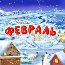 февраль