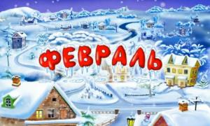 февраль