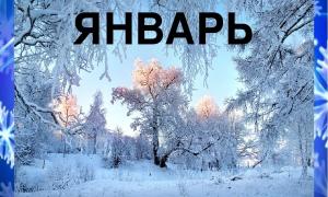 январь