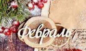 февраль