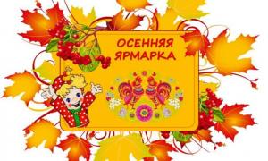 Осенняя ярмарка