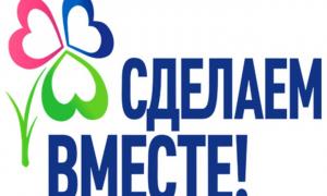 Сделаем вместе!