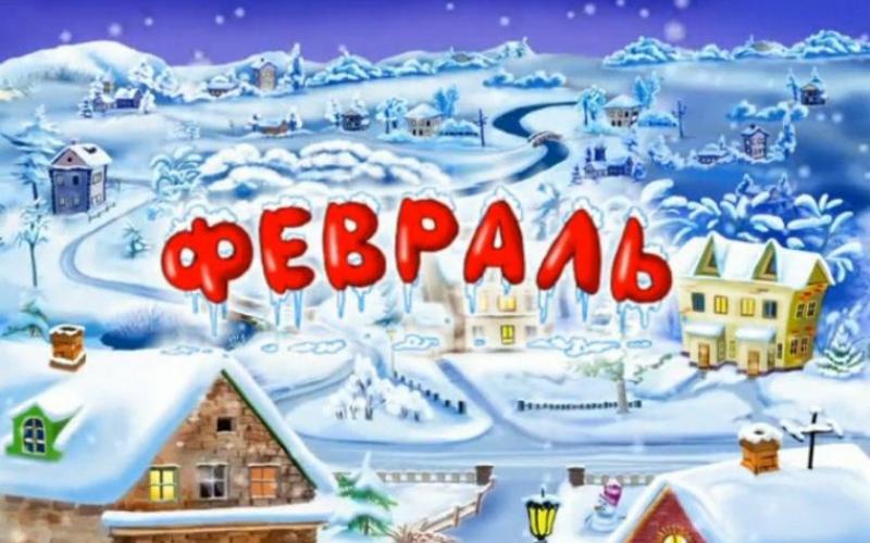 февраль