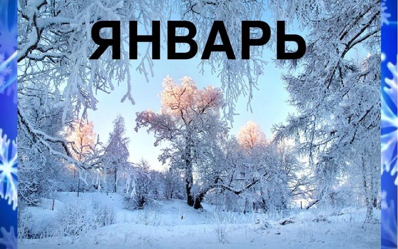 январь